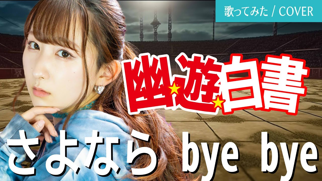 幽遊白書 ED 『さよならbye bye / 馬渡松子』歌ってみた (歌詞付き) / 『Yu Yu Hakusho』