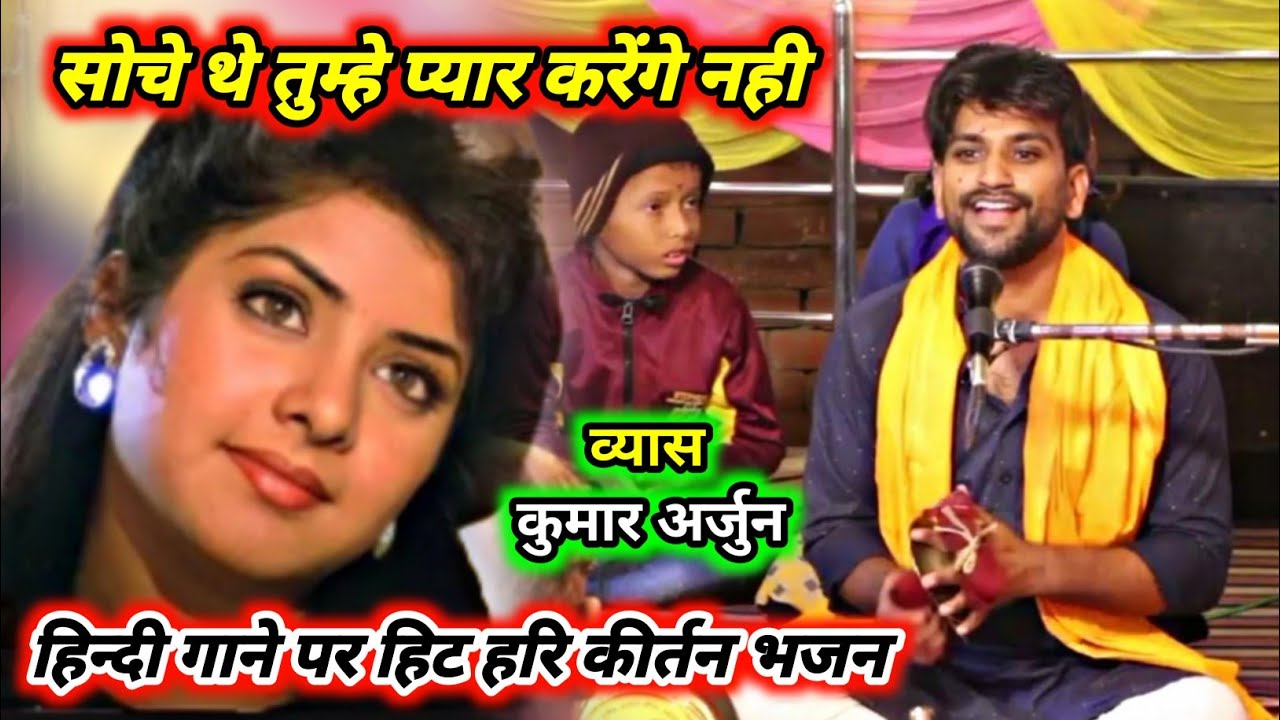 सोचे थे तुम्हे प्यार करेंगे नही ! हिन्दी गाने पर सुपर 🎯 हिट हरि कीर्तन भजन ! Kumar Arjun ka Kirtan