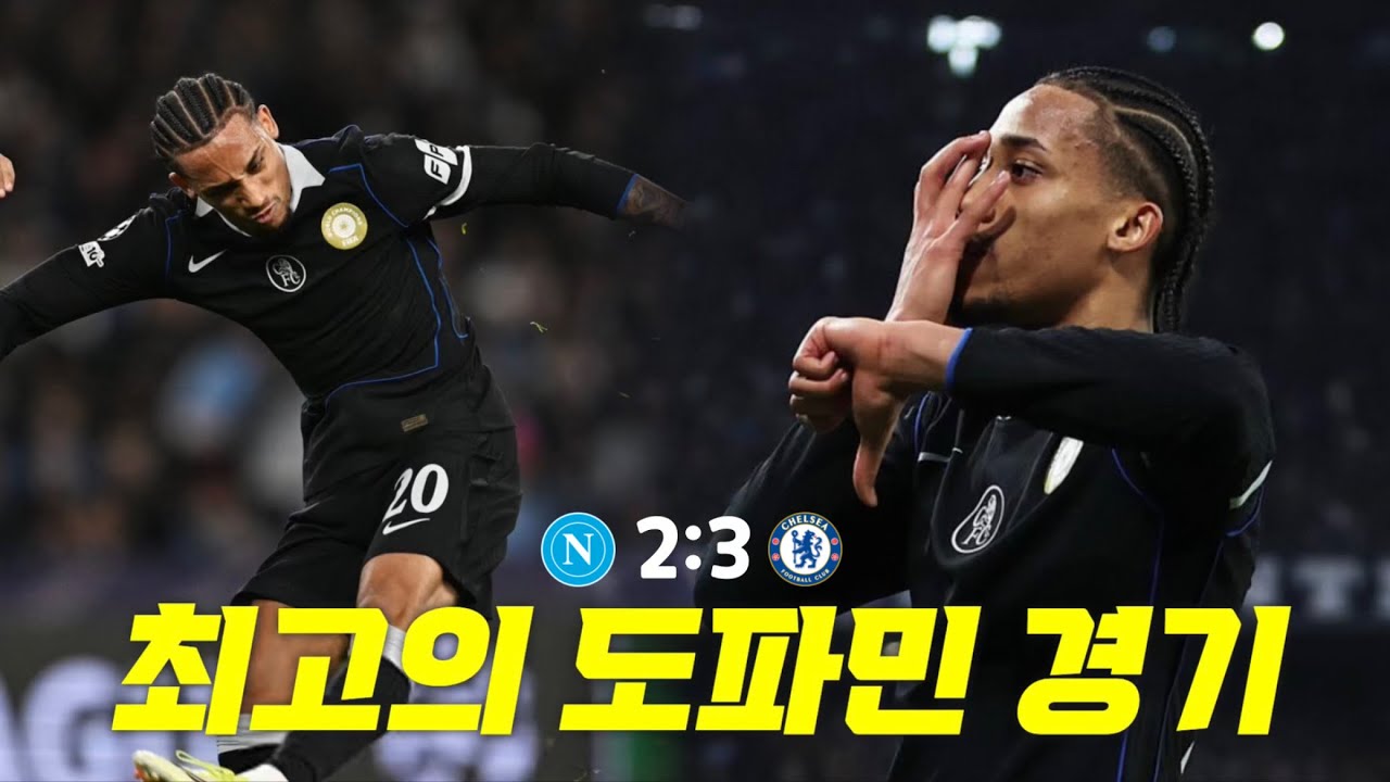새벽 6시에 소리 지른 경기 | 나폴리 vs 첼시 같이보기