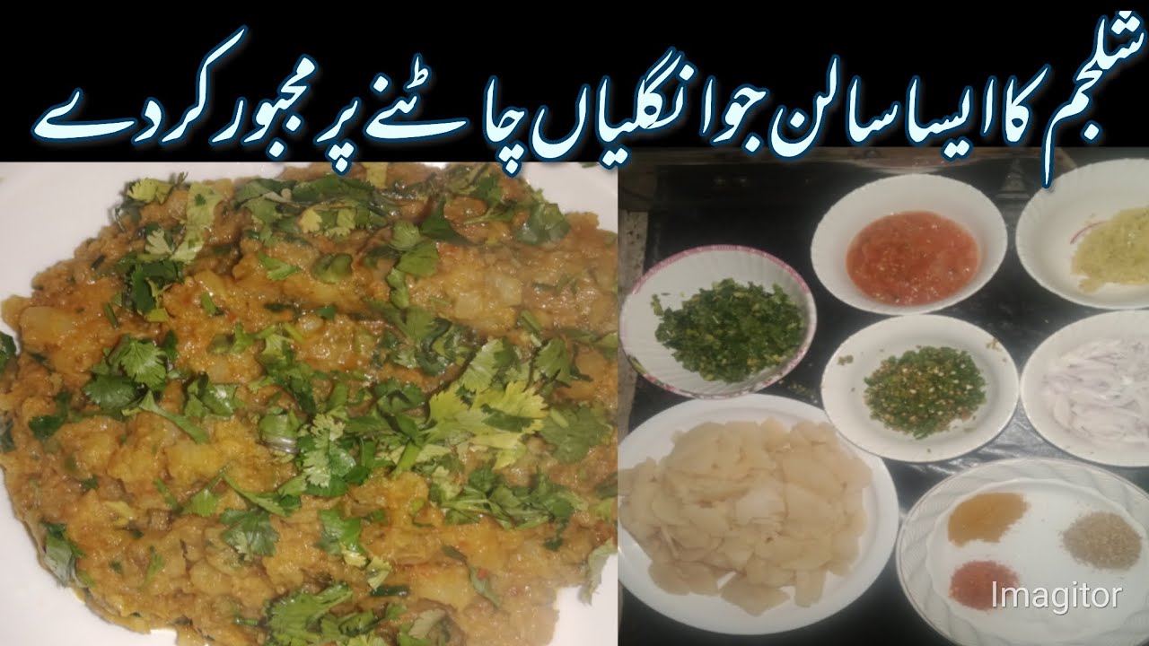 Shalgam banany ki asan recipe (شلجم بنائیں اور مہمانوں کو خوش کریں (Food secret 