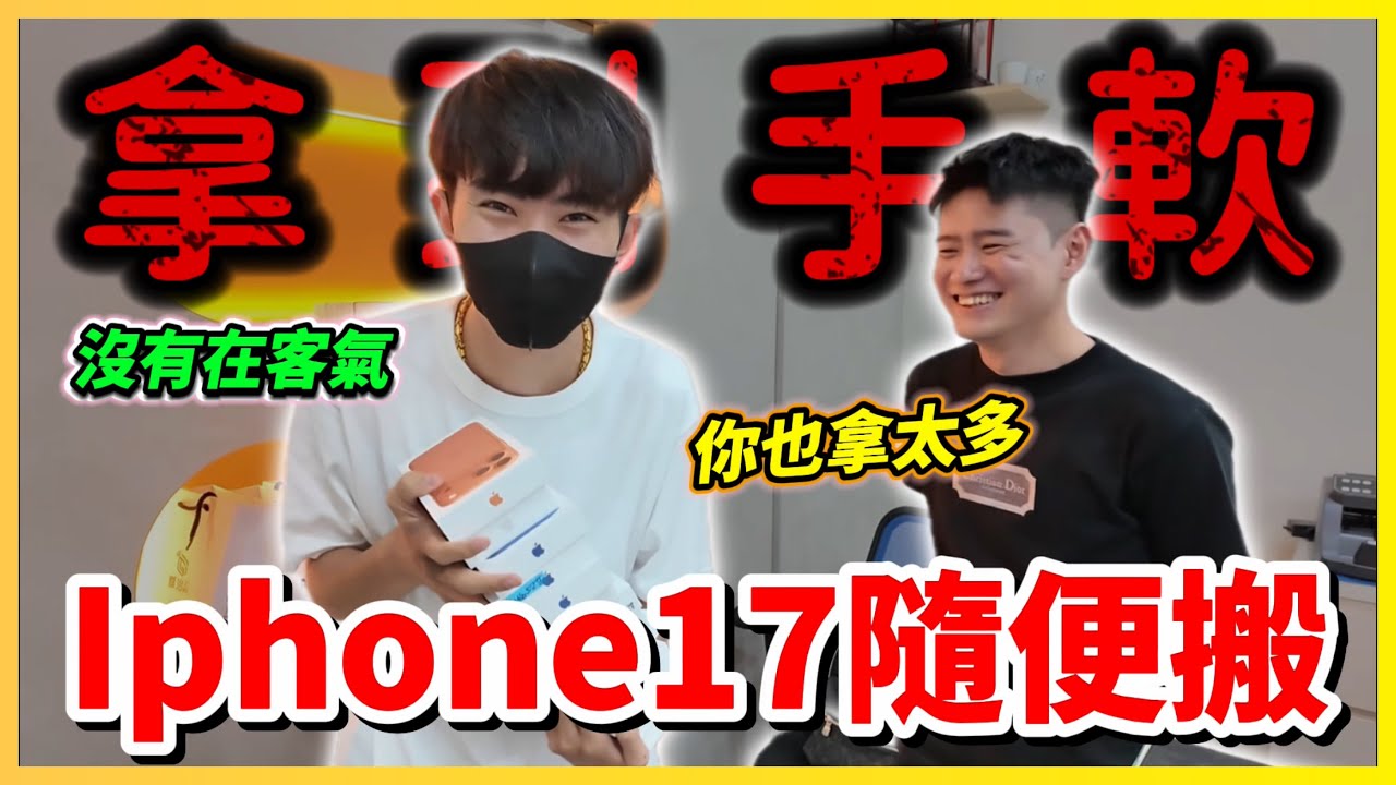 【Qi黃帝】史上最狂企劃手機行老闆是我粉絲 iphone17隨我搬直接搬空庫存 首度揭開手機行的秘密 | #手機行 #iphone17 #iphone17pro  #開箱
