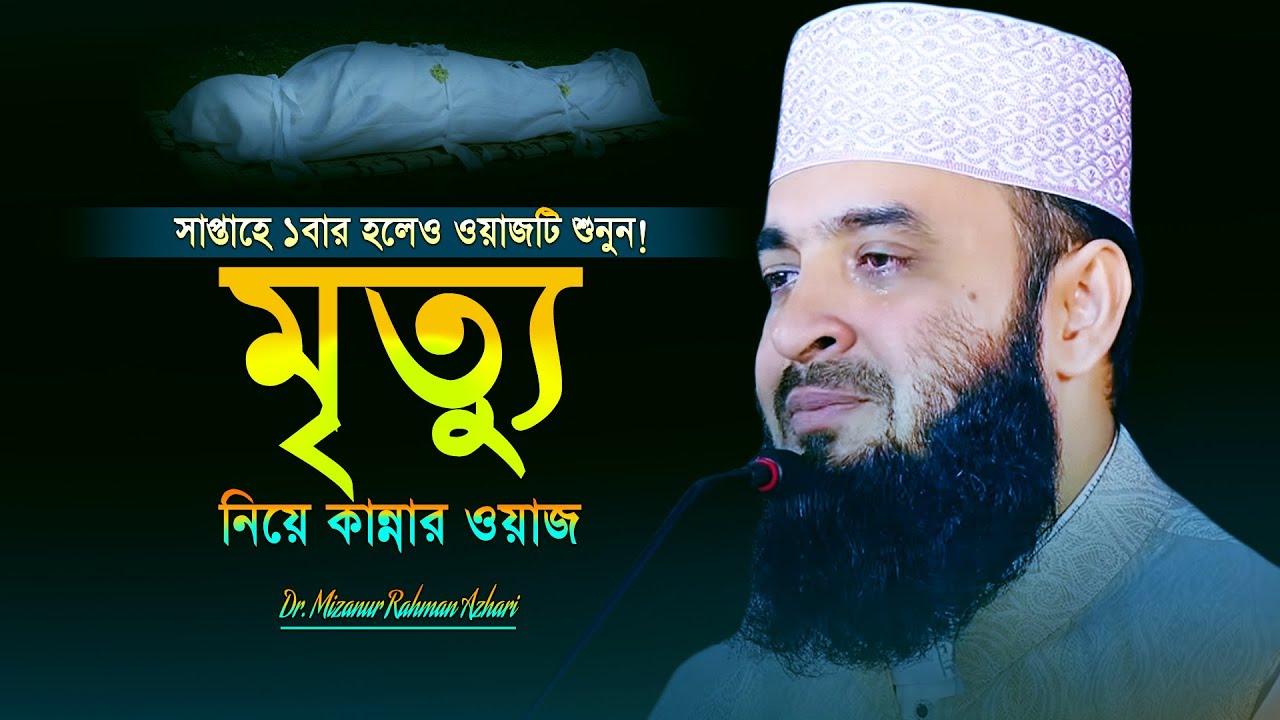 মৃত্যুর যন্ত্রণা || কার মৃত্যু কেমন হবে || মিজানুর রহমান আজহারি ওয়াজ || Mizanur Rahman Azhari