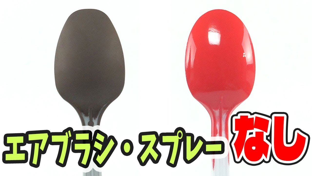 【革命】ムラのない塗装をしたいならエアブラシもスプレーも使わなくていい