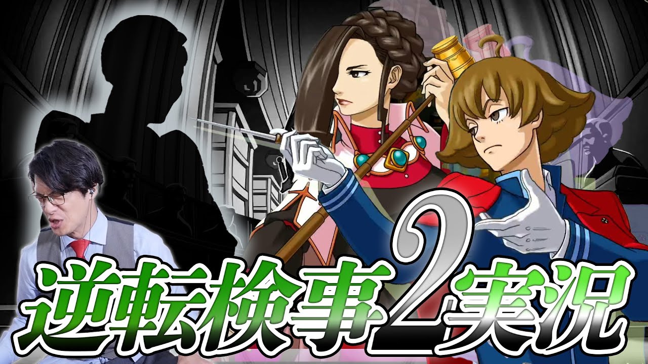 弁護士芸人が&ldquo;検事&rdquo;になって事件を解決する『逆転検事2』を実況プレイ#4