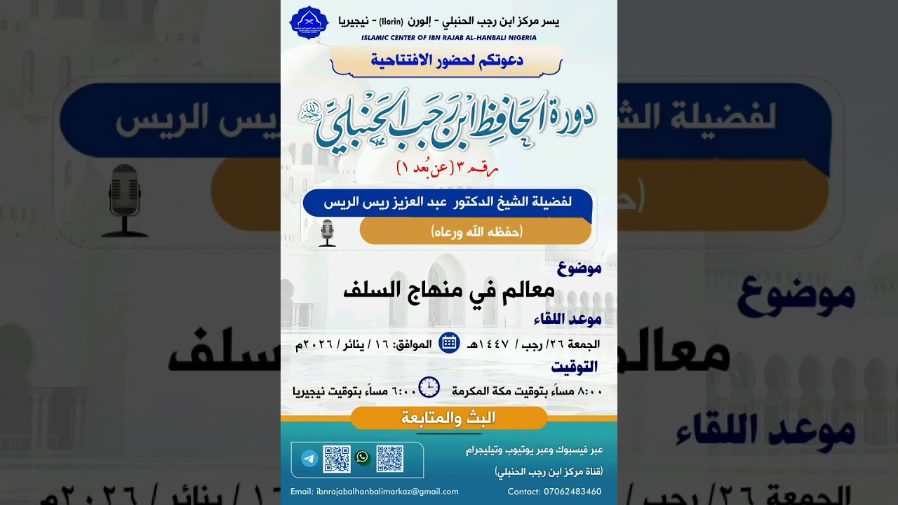 معالم في منهج السلف لفضيلة الشيخ الدكتور عبد العزيز ريس الريس 