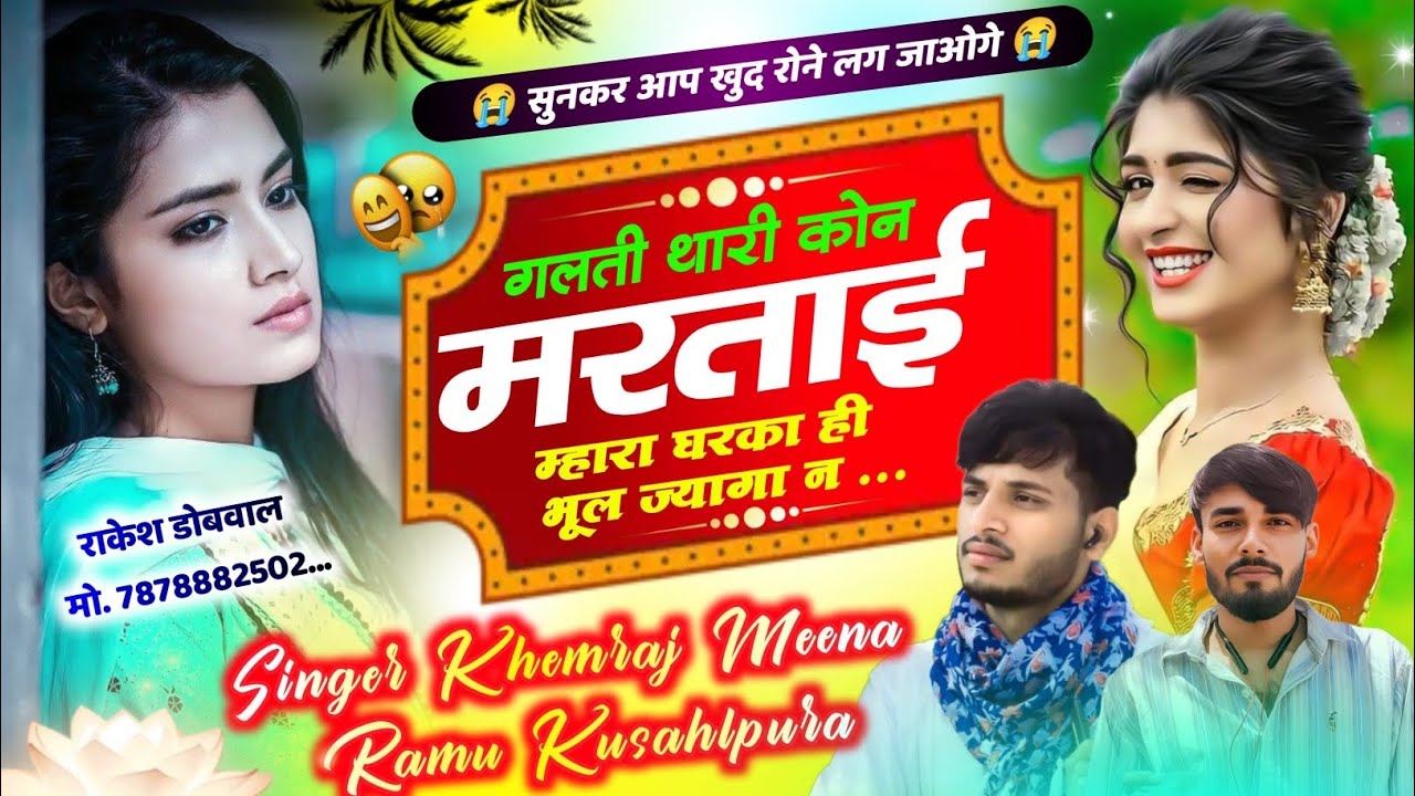 गलती थारी कोन मरताई म्हारा घरका ही भूल ज्यादा न 😭  sad song ।।Singer khemraj meena, Ramu Kushalpura