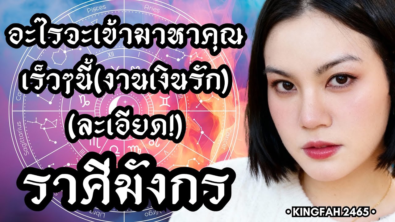 ราศีมังกร | อะไรจะเข้ามาหาคุณเร็วๆนี้(งานเงินรัก) | ดูดวง อ.กิ่งฟ้า | Timeless