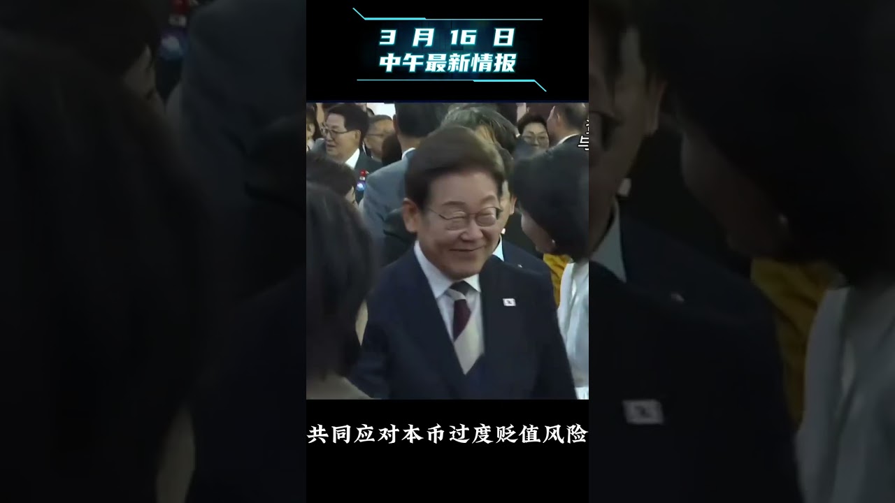 3月16日午间国际新闻热点速览#熱點 #資訊 #國際局勢 #國際熱點事件 #全球資訊  #特朗普
