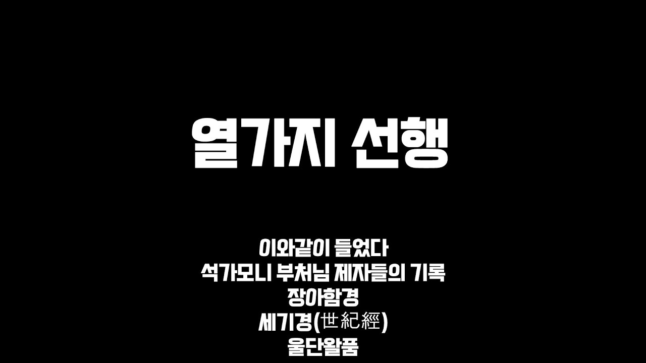 열가지 선행