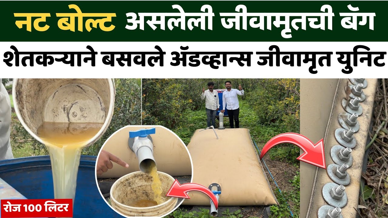 नट बोल्ट असलेली जीवामृताची बॅग।शेतकऱ्यांने बसवले ऍडव्हान्स जीवामृत युनिट।रोज 100 लिटर जीवामृत।