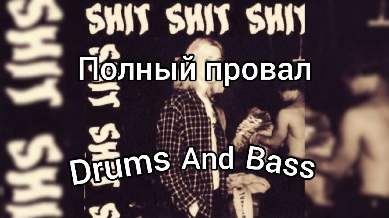 SHIT SHIT SHIT ПОЛНЫЙ ПРОВАЛ DRUMS AND BASS