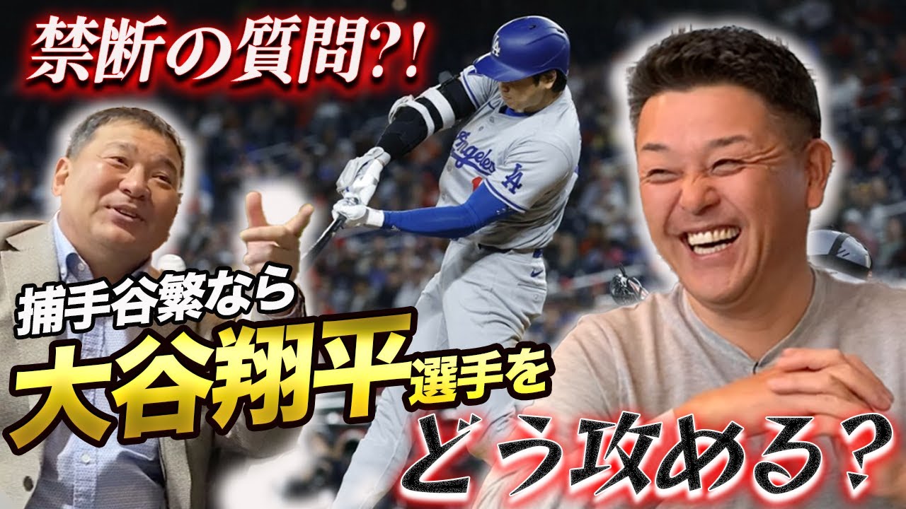 ⑤【最終話】捕手谷繁なら"大谷翔平"選手をどう攻める？