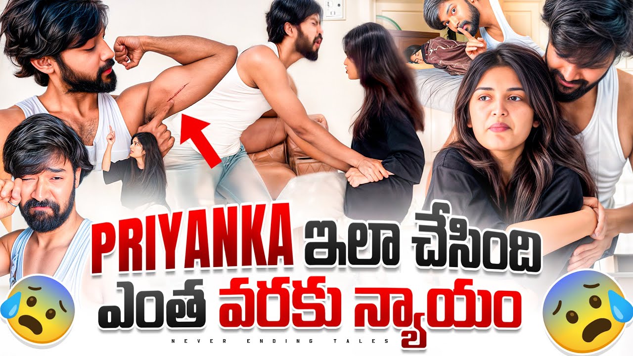 Priyanka ఇలా చేసింది ఎంత వరకు న్యాయం😰|| Shivakumar & Priyanka Jain || Never Ending Tales ||