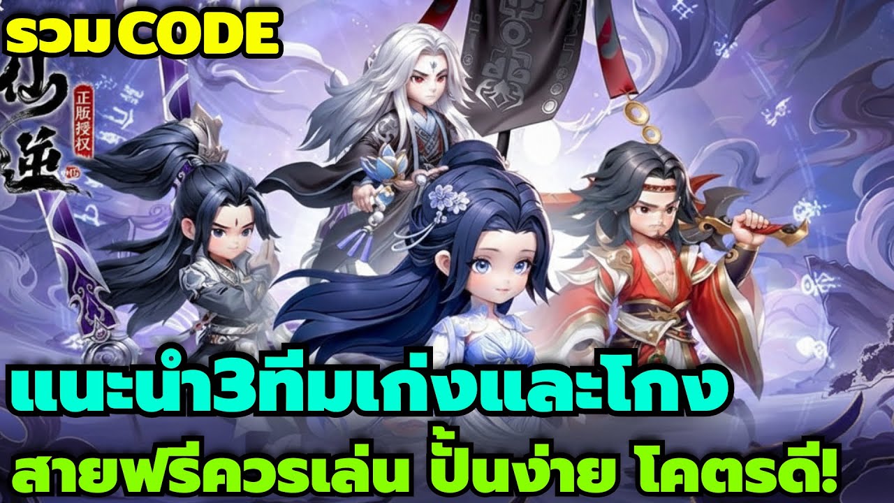 Renegade Immortal รวมทุกCode แนะนำ3ทีมเก่งและโกง สายฟรีควรเล่น ปั้นง่าย โคตรดี!