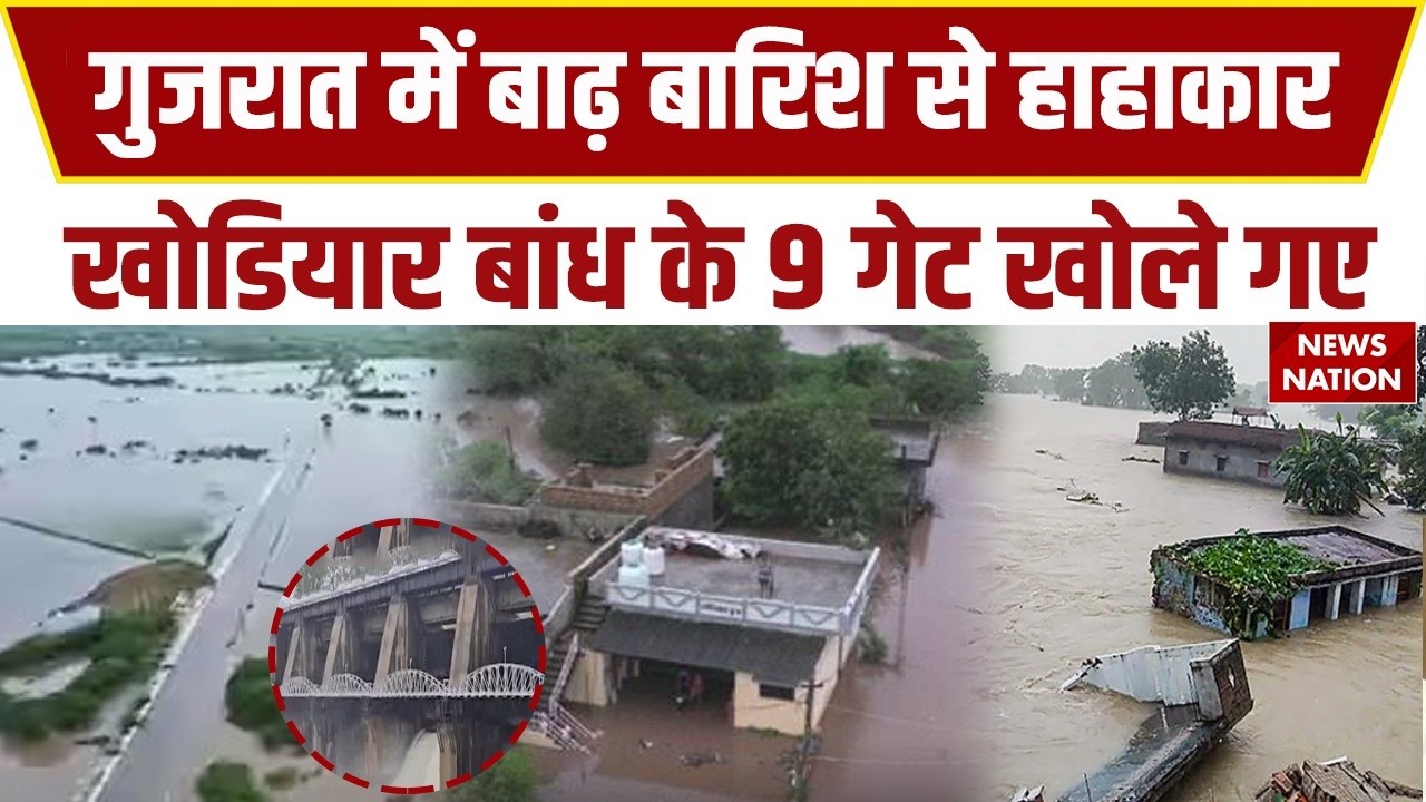 Gujarat Floods: गुजरात में बाढ़ बारिश से हाहाकार, Khodiyar Dam के 9 गेट खोले गए! Monsoon | IMD Alert