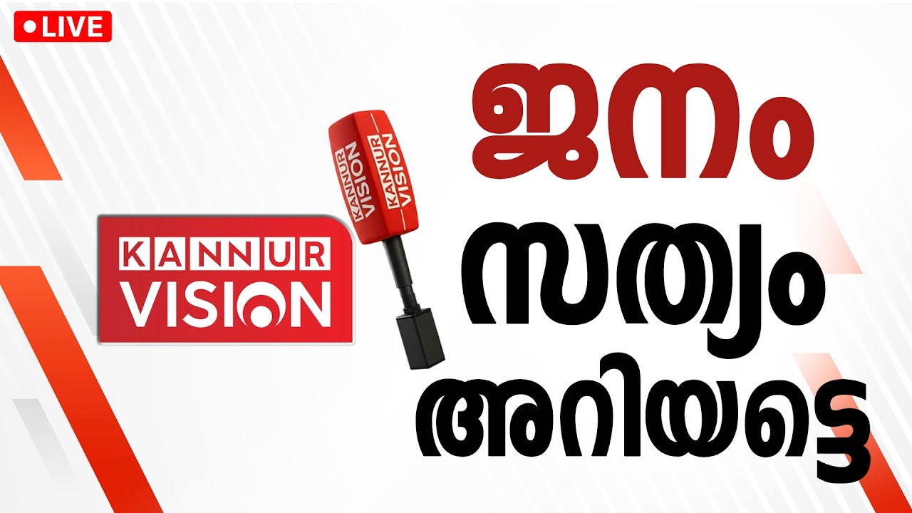 Kannur Vision 24X7 LIVE | Malayalam News | Kerala News | Kannur | Kerala Assembly Elections 2026