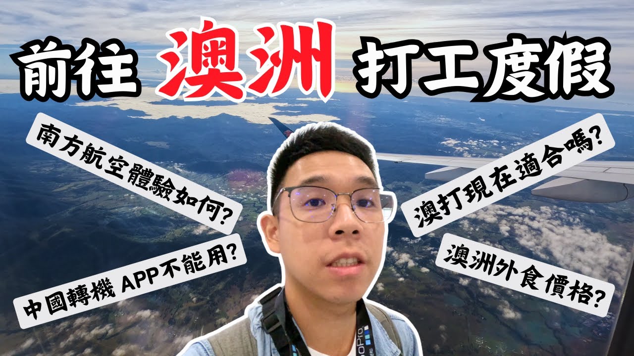 🇦🇺2024澳洲打工度假｜老包帶你看澳洲打工現況｜南方航空乘坐心得｜感受澳洲恐怖的物價 😱😱😱