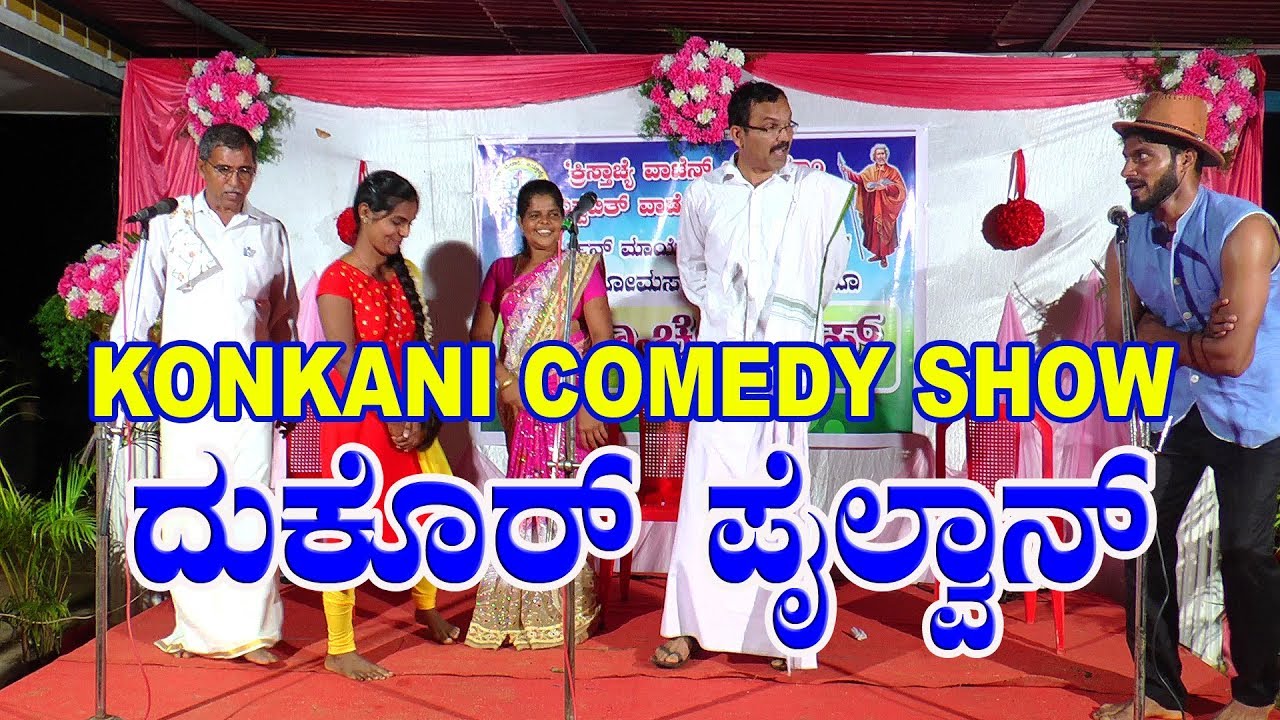 ದುಕೊರ್ ಪೈಲ್ವಾನ್ KONKANI COMEDY SHOW konkani songs
