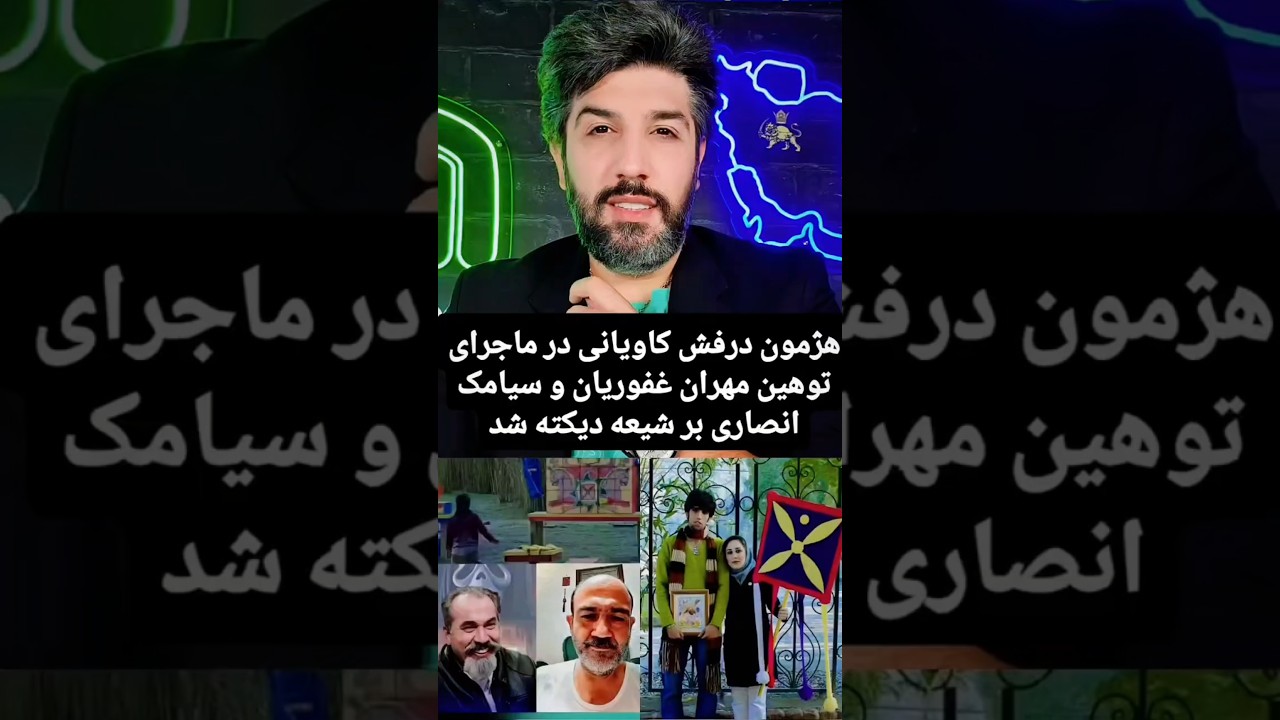 هژمون درفش کاویانی بر ماجرای توهین مهران غفوریان و سیامک انصاری