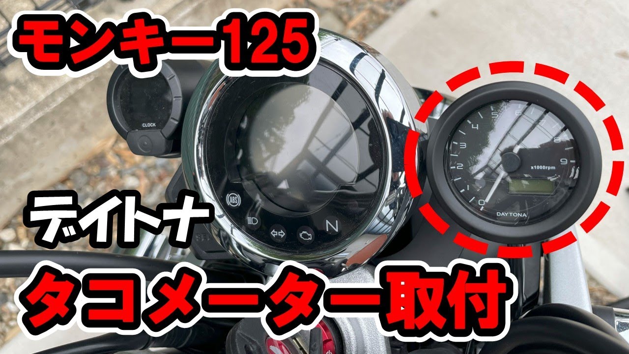 #16 モンキー125(JB05)デイトナ・タコーメーター(velona)取付！～初めての電装系作業でドキドキ…最大の難所はボルト外しだった…