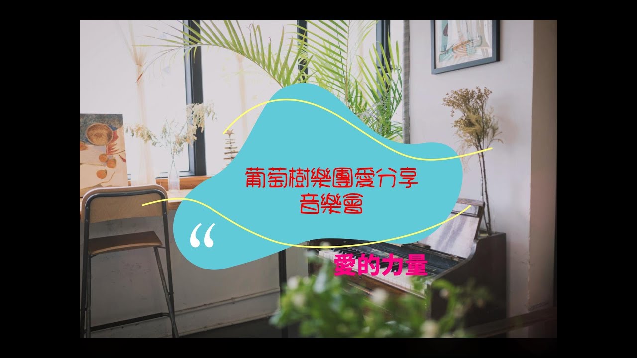 葡萄樹樂團愛分享音樂會第二集