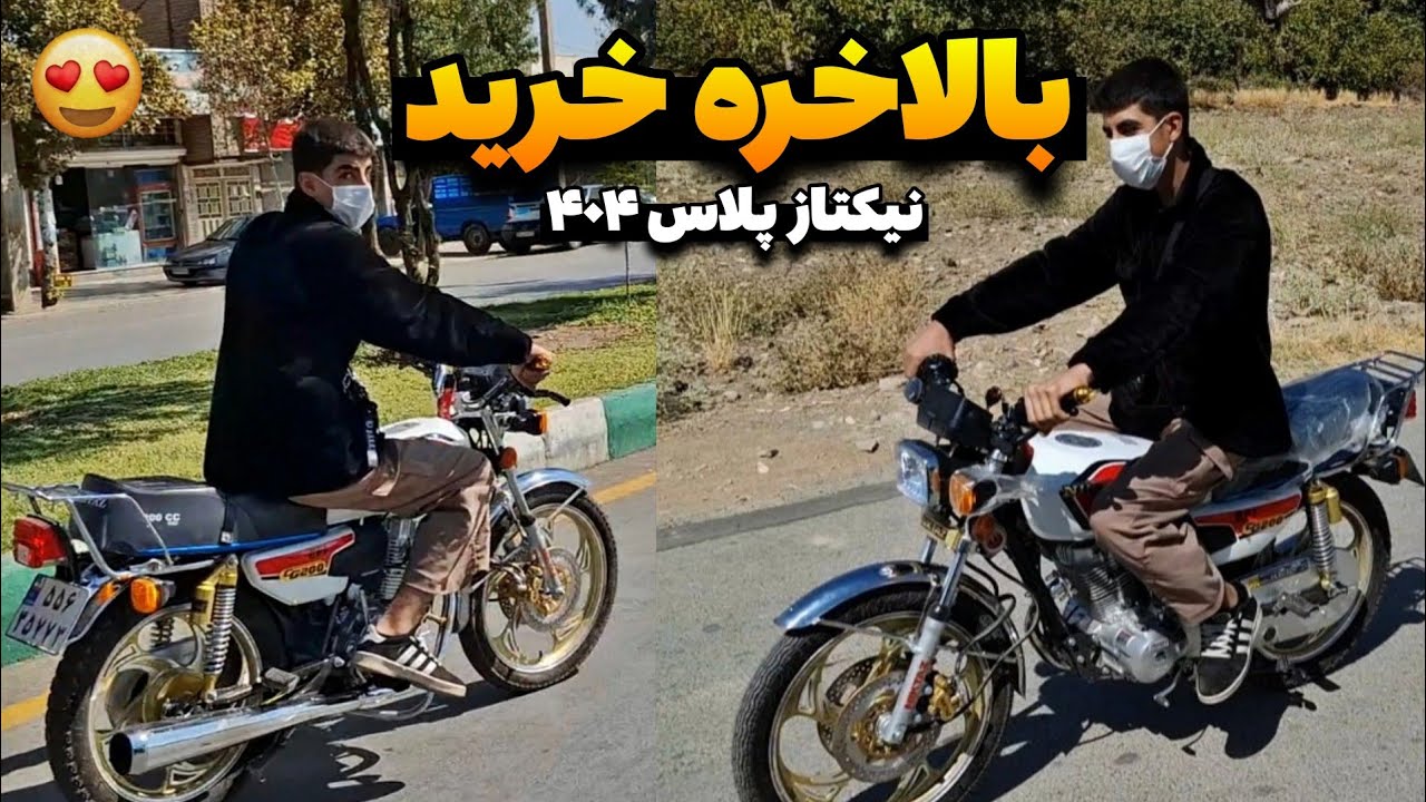 بالاخره نیکتاز پلاس ۴۰۴ خرید😭😍 اولین بار در یوتوب فارسی