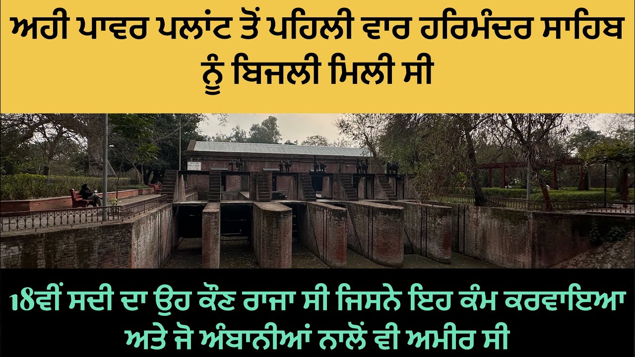 ਅਹੀ ਪਾਵਰ ਪਲਾਂਟ ਤੋਂ ਪਹਿਲੀ ਵਾਰ ਹਰਿਮੰਦਰ ਸਾਹਿਬ ਨੂੰ ਬਿਜਲੀ ਮਿਲੀ ਸੀ 💡 