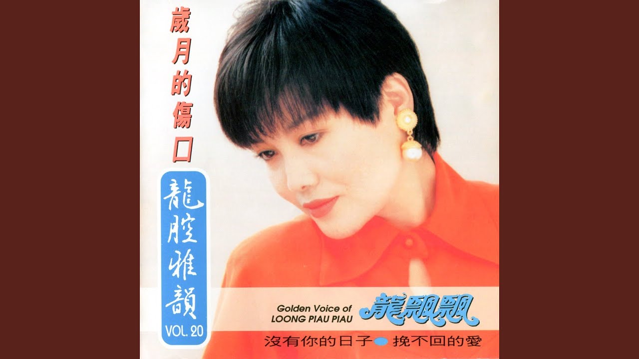 歲月的傷口 (修復版)