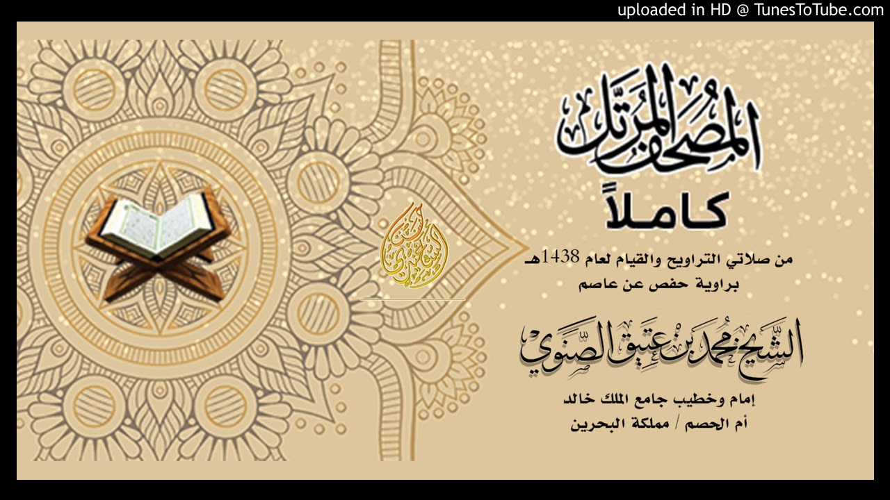 الشيخ المقرئ / محمد بن عتيق الصنوي من سورة البقرة