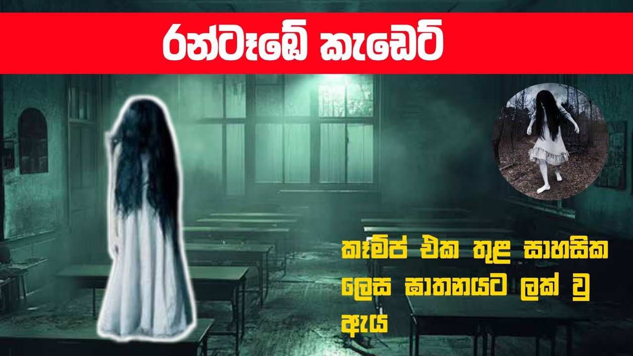 කවුද මේ රන්ටැඹේ රෝසි ? | Holman kata | හොල්මන් | සත්&zwj;ය හොල්මන් කතා | Cadet | sinhala