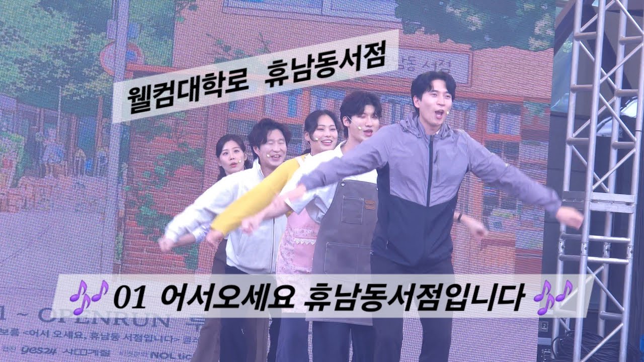 웰컴대학로. 휴남동서점. 251011. '01어서오세요휴남동서점입니다' (김재은 최윤재 한재우 김정은 임영식)