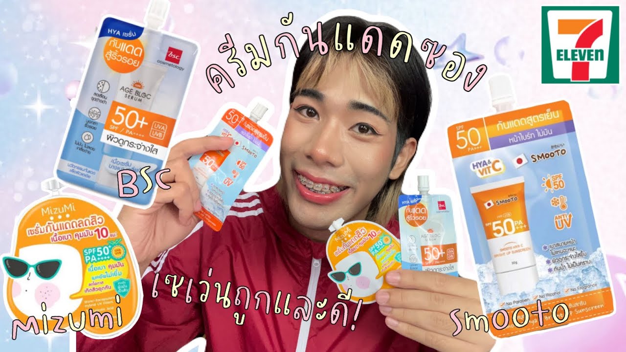 รีวิวครีมกันแดดซองเซเว่นถูกและดี ครีมกันแดด Smooto, Mizumi, BSC ดีอย่างนี้ไม่จัดไหวหรอ!