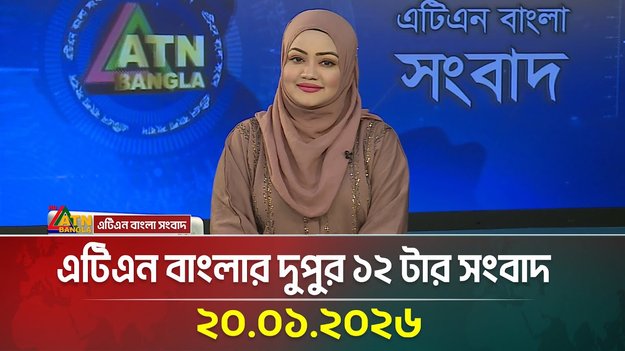 এটিএন বাংলার দুপুর ১২ টার সংবাদ | 20.01.2026 | Today News | Ajker News | ATN Bangla News