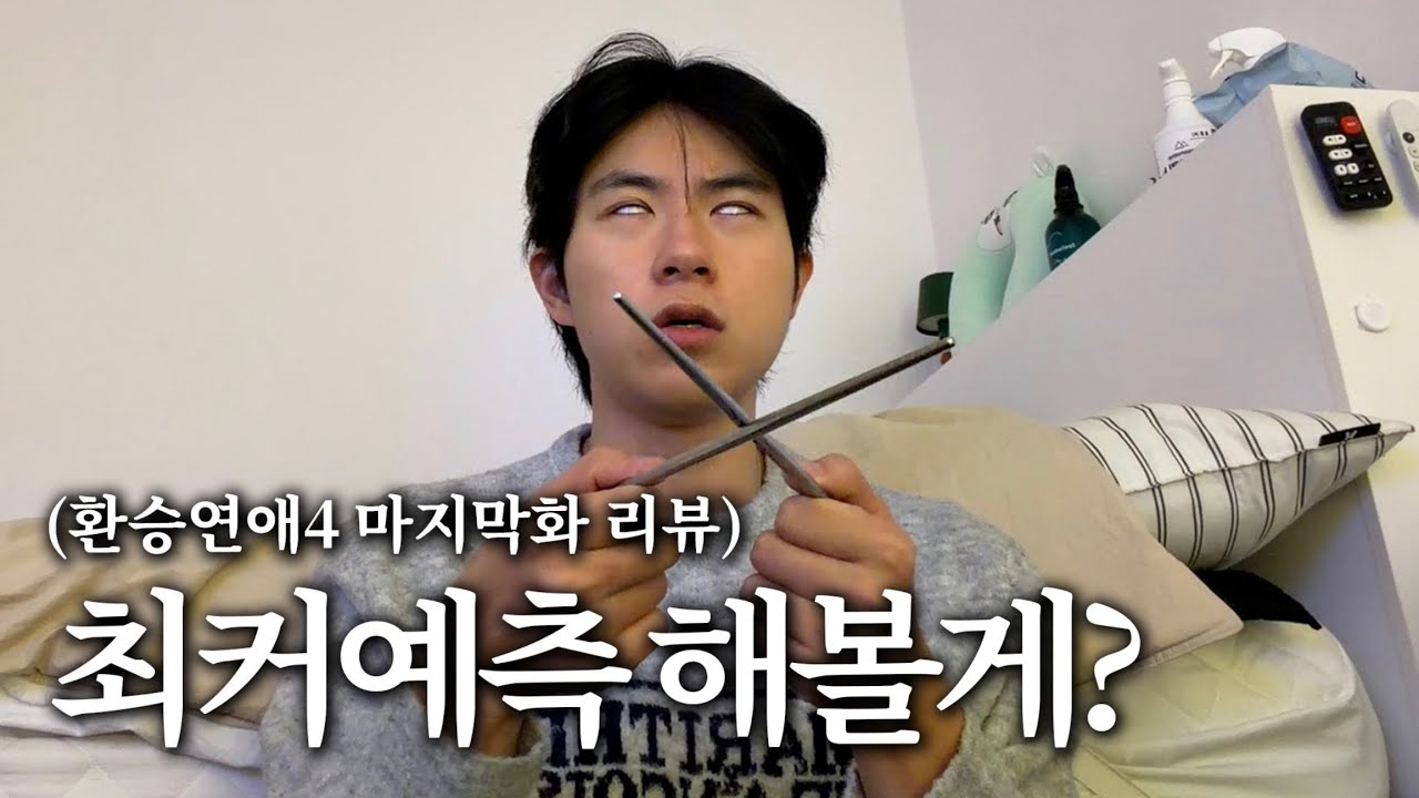 [환승연애4 마지막화] 엘소드 들고 최커 예측해봄.
