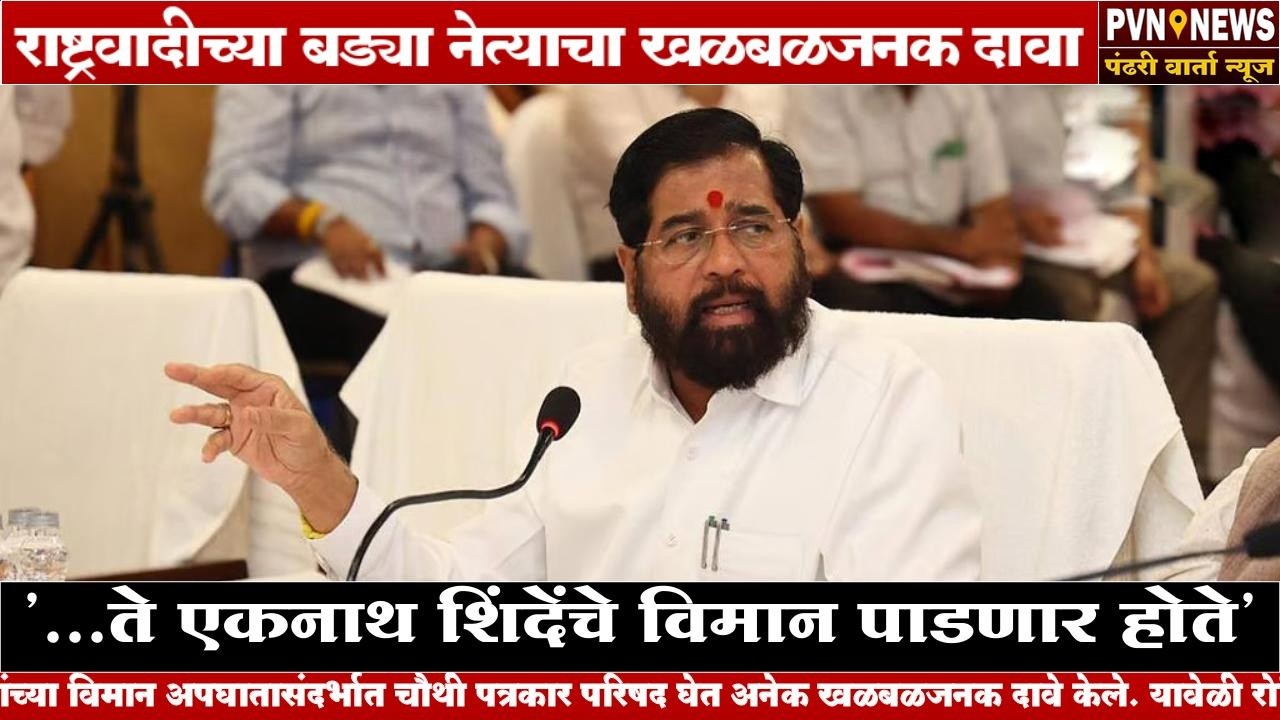 '...ते एकनाथ शिंदेंचे विमान पाडणार होते' | Eknath Shinde