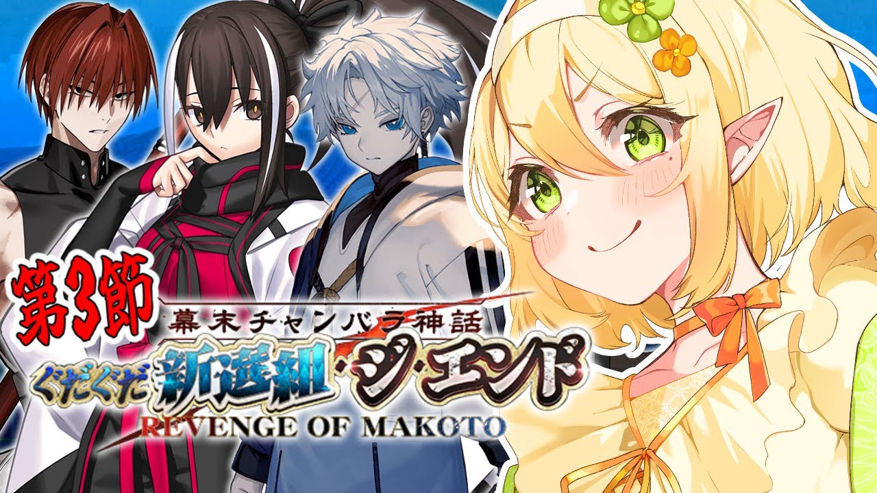 【FGO】完全初見！幕末チャンバラ神話 ぐだぐだ新選組･ジ･エンド #2｜fgo reaction｜Fate/Grand Order｜＃個人Vtuber　＃ふぁしぃ　＃FGO