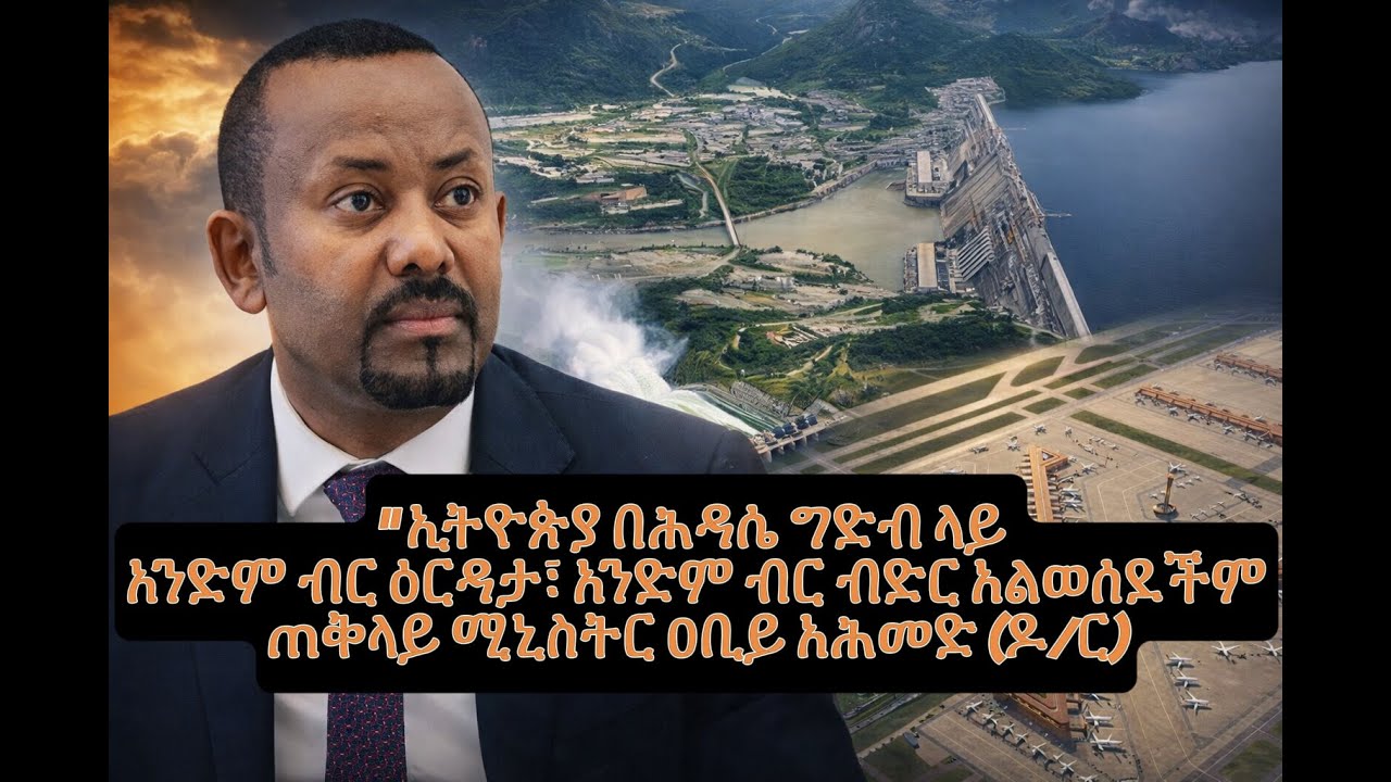 ኢትዮጵያ በሕዳሴ ግድብ ላይ አንድም ብር ዕርዳታ፣ አንድም ብር ብድር አልወሰደችም!” ጠቅላይ ሚኒስትር ዐቢይ አሕመድ (ዶ/ር)