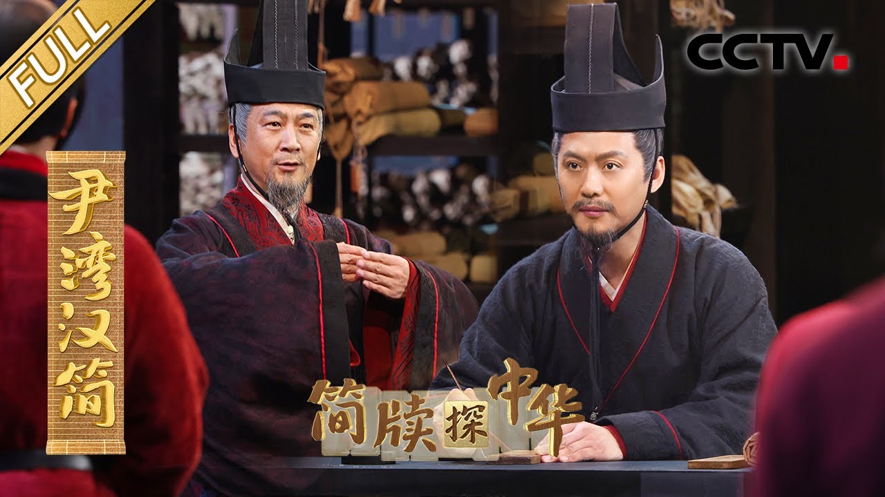 【Full】珍贵简牍破译出4万字汉代官场日记，两千多年前的基层公务员在忙些啥？| CCTV「简牍探中华 第二季」20241215 尹湾汉简