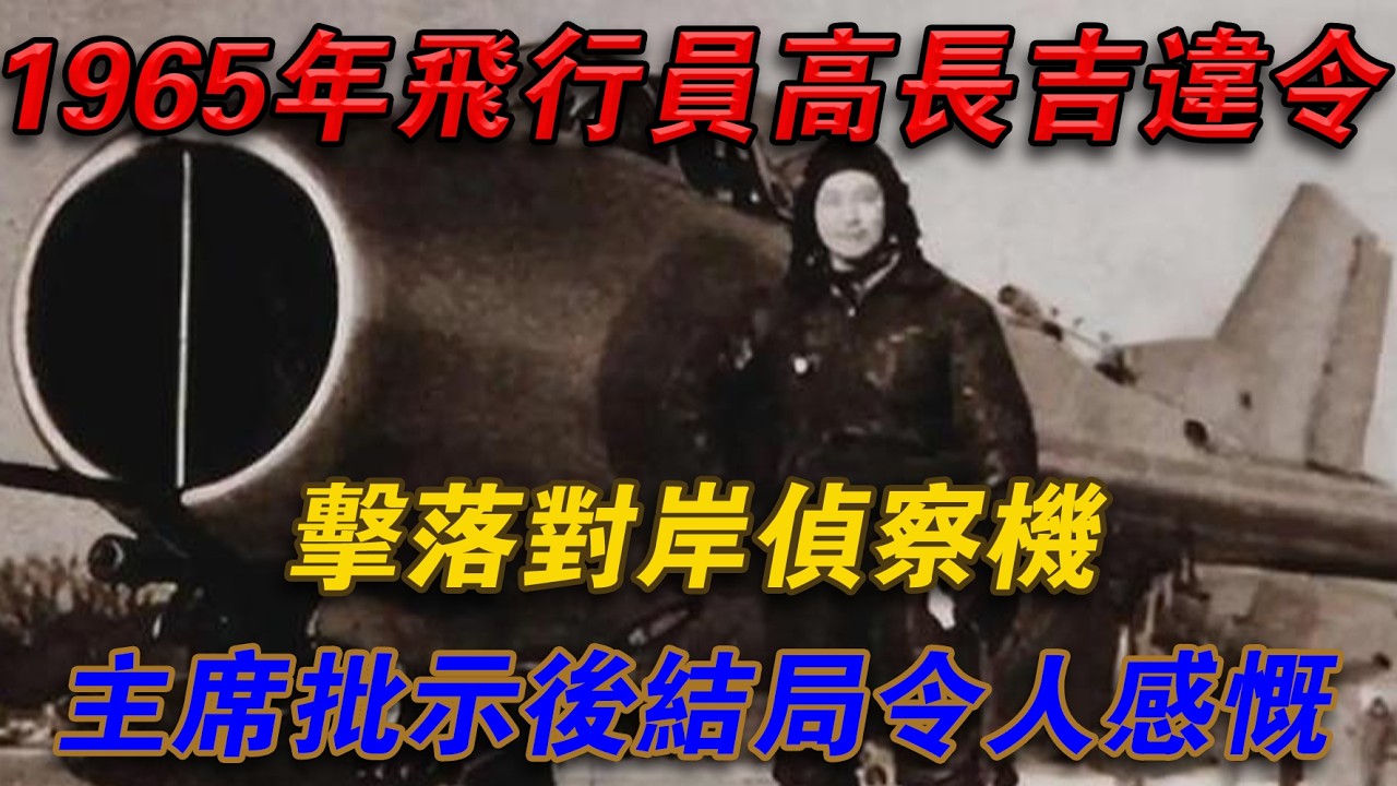 1965年飛行員高長吉違令擊落對岸偵察機，主席批示後結局令人感慨#光影文史