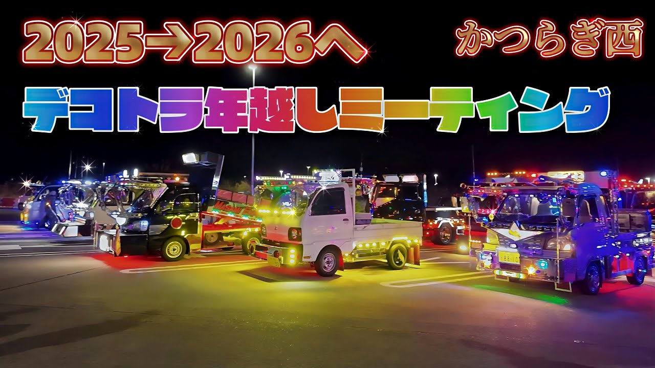 2025→2026 デコトラ年越しナイトミーティング 会場編｜京奈和道 かつらぎ西SA（奈良向き）