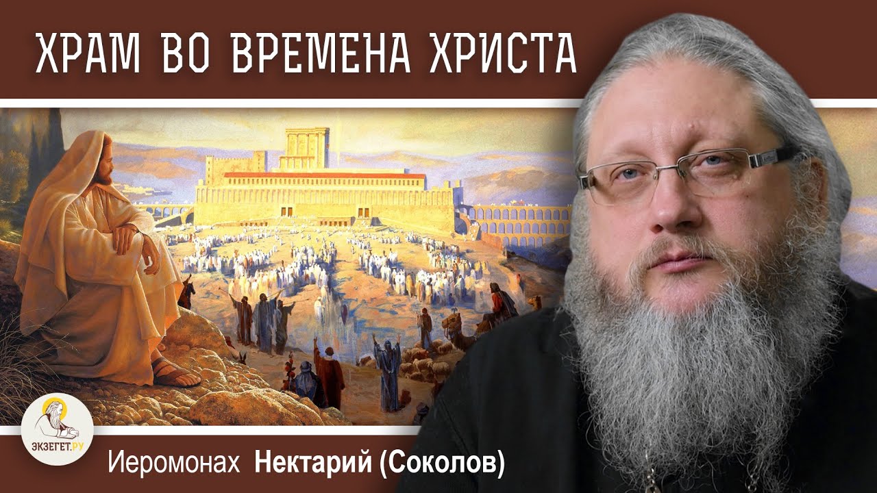 ХРАМОВАЯ ГОРА #6.  ИЕРУСАЛИМСКИЙ ХРАМ ВО ВРЕМЕНА ХРИСТА.  Иеромонах Нектарий (Соколов)