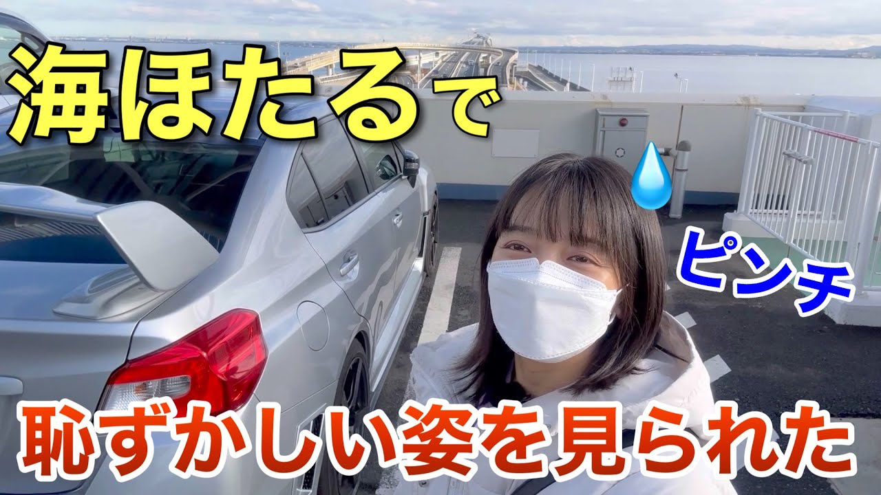 穴があったら入りたい 海ほたるPAドライブ WRX S4 STIスポーツ 車好き女子