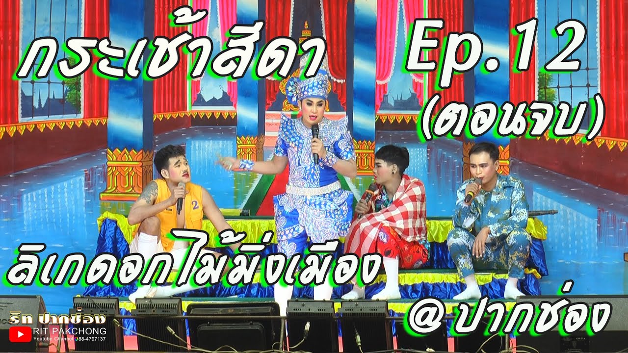 ลิเกดอกไม้มิ่งเมือง กระเช้าสีดา EP .12 (ตอนจบ)