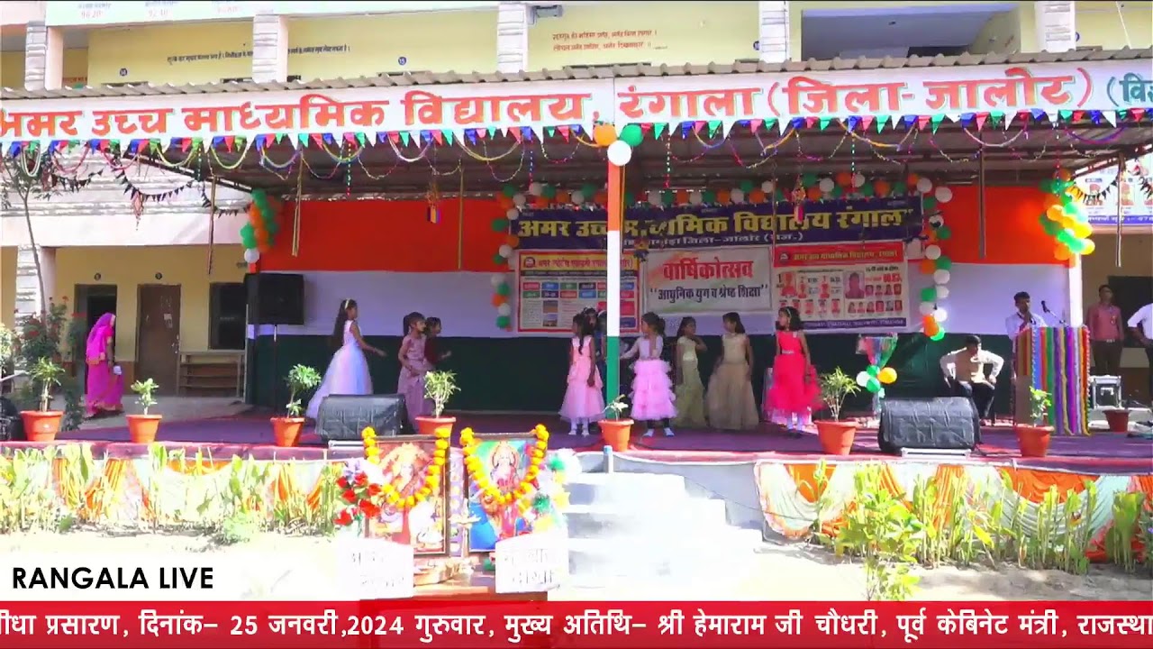 अमर शिक्षण संस्थान ( उच्च माध्यमिक विद्यालय ), रंगाला, द्वारा आयोजित वार्षिकोत्सव का सीधा प्रसारण
