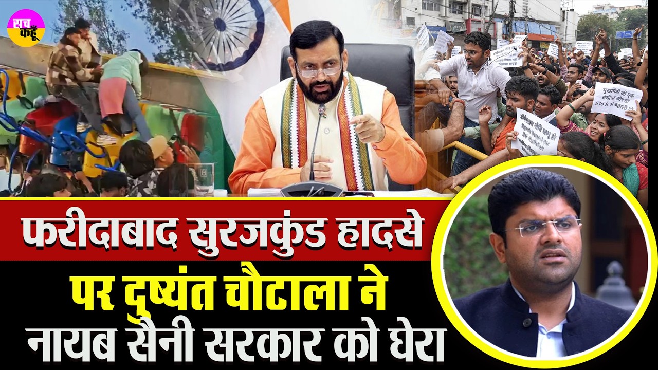 Faridabad Surajkund Mela Accident  पर राजनीति तेज | Dushyant Chautala Statement | CM Nayab Saini