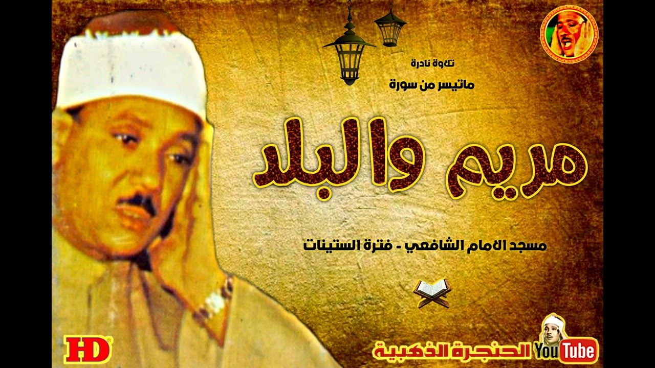 عبد الباسط عبد الصمد | مـريــم والبلـد | تلاوة نادرة سجلت بمسجد الامام الشافعي فترة الستينات ❤