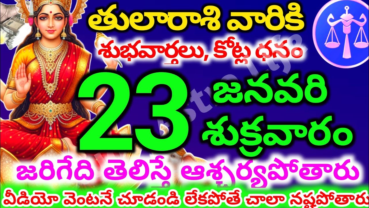 తులారాశి వారికి, జనవరి  23న శుక్రవారం జరిగేది తెలిస్తే ఆశ్చర్యపోతారు | Telugu astro life | tularashi