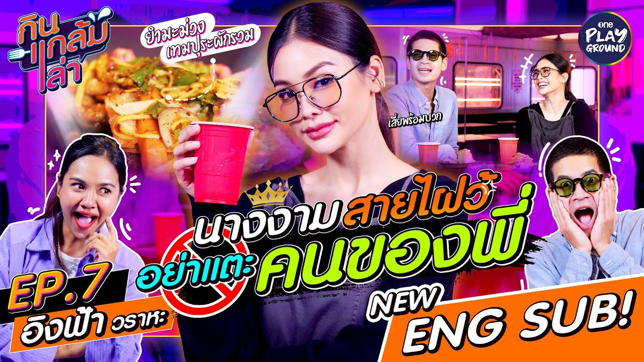 [FULL EP.7] อิงฟ้า วราหะ เผยวีรกรรมสุดเร่าร้อน กับเพื่อนสาว l ENGSUB l กินแกล้มเล่า l One Playground