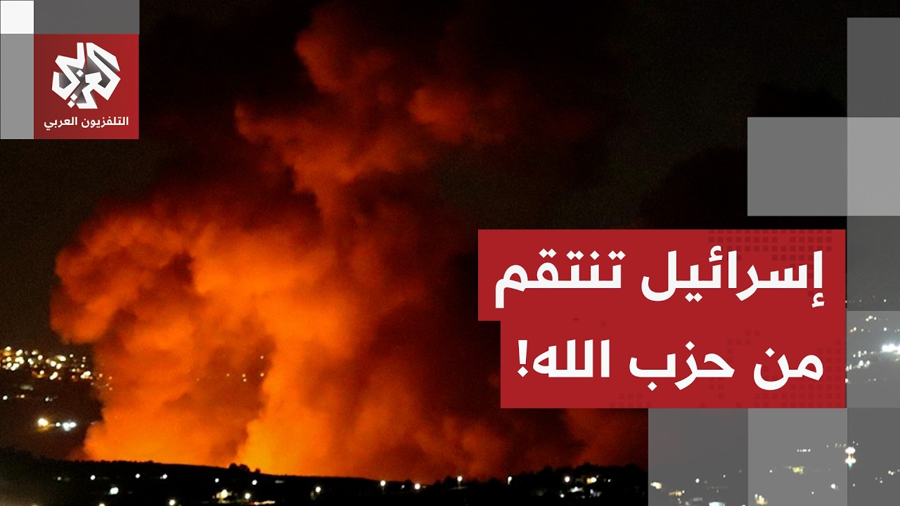 العملية الإسرائيلية على لبنان مستمرة.. آخر التفاصيل الميدانية والعملياتية مع مراسل التلفزيون العربي