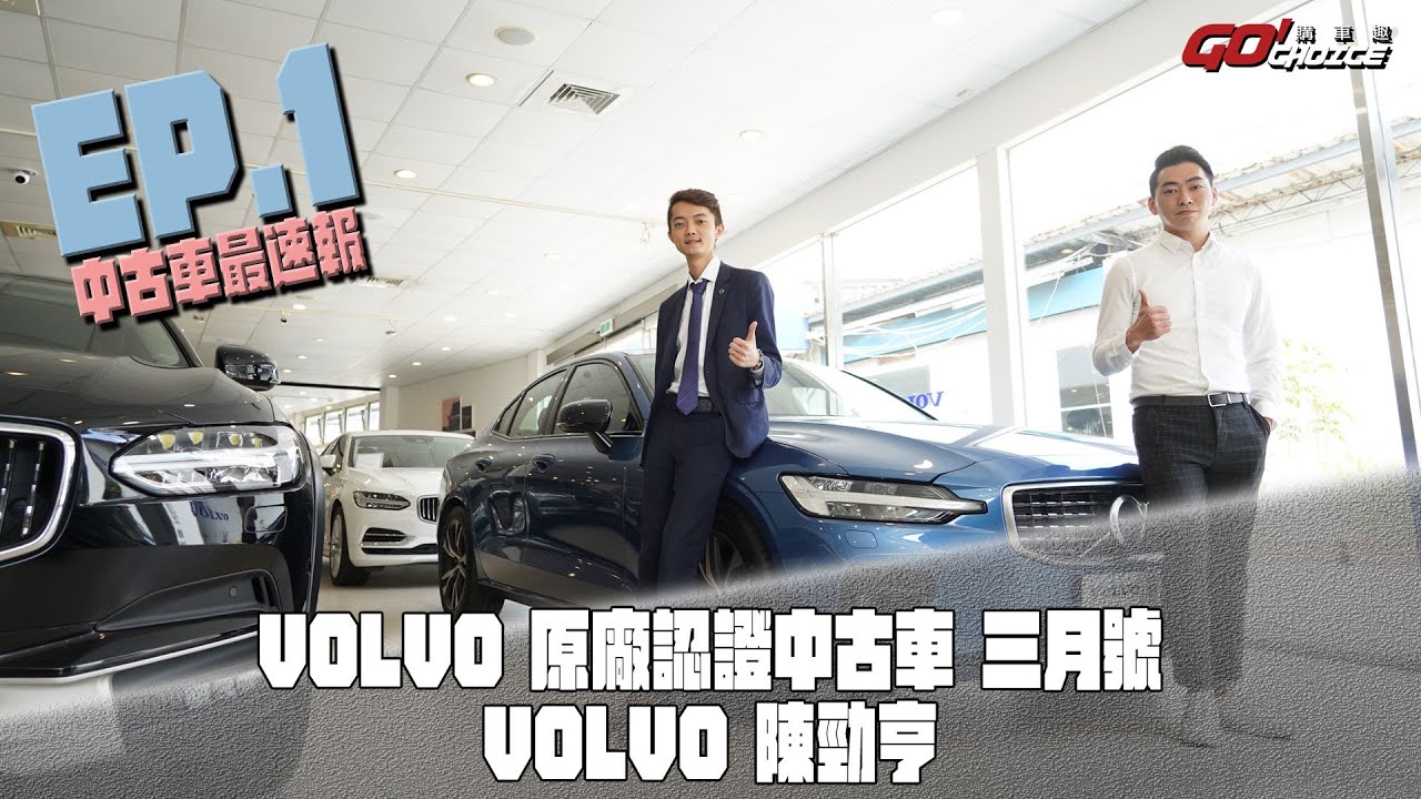 中古車最速報EP.1-VOLVO原廠認證中古車 三月號_銷售顧問 陳勁亨